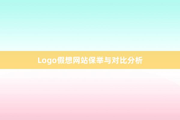 Logo假想网站保举与对比分析