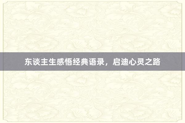 东谈主生感悟经典语录，启迪心灵之路