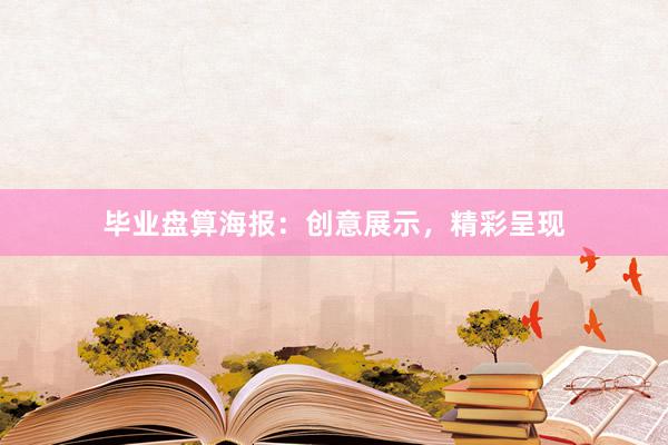 毕业盘算海报：创意展示，精彩呈现
