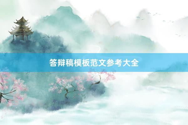 答辩稿模板范文参考大全