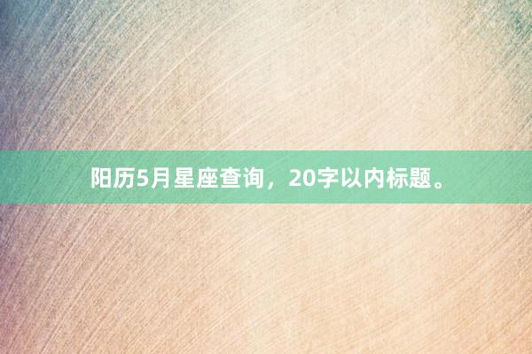 阳历5月星座查询,20字以内标题。