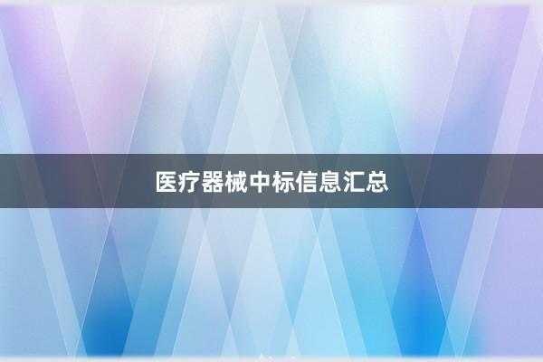 医疗器械中标信息汇总