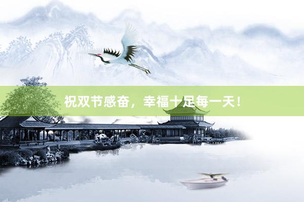 祝双节感奋,幸福十足每一天!